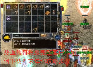 热血传奇私服完整客户端如何下载?求详细攻略步骤 热血传奇私服完整客户端如何下载?求详细攻略步骤