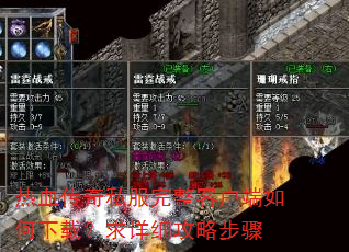 热血传奇私服完整客户端如何下载?求详细攻略步骤 热血传奇私服完整客户端如何下载?求详细攻略步骤