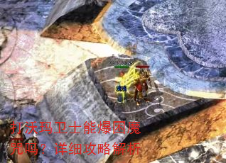 ��������ʿ�ܱ���ħ������ϸ���Խ���