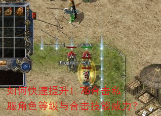 如何快速提升1.76合击私服角色等级与合击技能威力? 如何快速提升1.76合击私服角色等级与合击技能威力?