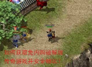 ��λ�ȡ���ڹ��ƽ�洫����Ϸ����ȫ���棿