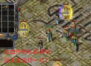 ��Ѫ����˽����Щ�汾��ֵ��һ�棿