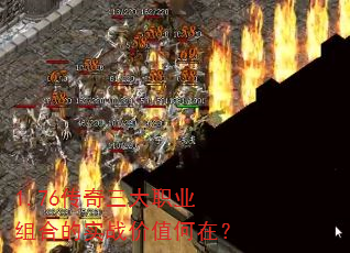1.76传奇三大职业组合的实战价值何在? 1.76传奇三大职业组合的实战价值何在?
