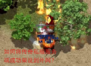 如何将传奇私服服务端成功架设到外网? 如何将传奇私服服务端成功架设到外网?
