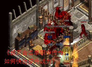 ���¿��ϻ���ְҵ���棺��ο�������ս������