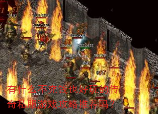 ��ʲô����ǮҲ����Ĵ���˽����Ϸ�����Ƽ���