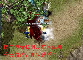 热血传奇私服发布网站哪个最靠谱?如何选择? 热血传奇私服发布网站哪个最靠谱?如何选择?